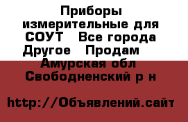 Приборы измерительные для СОУТ - Все города Другое » Продам   . Амурская обл.,Свободненский р-н